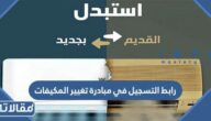 رابط التسجيل في مبادرة تغيير المكيفات السعودية estbdal.seec.gov.sa