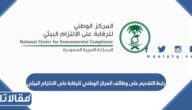 رابط التقديم على وظائف المركز الوطني للرقابة على الالتزام البيئي