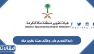 رابط التقديم على وظائف هيئة تطوير مكة 1444