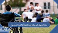 رابط الحصول على بطاقة ذوي الاحتياجات الخاصة السعودية 1444
