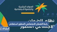 رابط الضمان الاجتماعي المطور استعلام عن الأهلية  sbis hrsd
