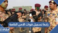 رابط تسجيل قوات الامن الخاصة 1444 وشروط وطريقة التسجيل