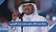 رابط حجز تذاكر حفل محمد عبده البحرين 2023 على مسرح الدانة