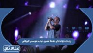 رابط حجز تذاكر حفلة عمرو دياب موسم الرياض 2022