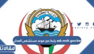 رابط حجز موعد مستشفى العدان kuwaitplatform.com