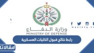 رابط نتائج قبول الكليات العسكرية 1445