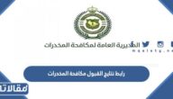 رابط نتايج القبول مكافحة المخدرات للرجال 1444