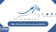 رابط نظام فارس الجديد https //sshr-exa.moe.sa