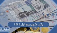 موعد صرف راتب شهر ربيع اول ١٤٤٤