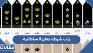 رتب شرطة عمان السلطانية
