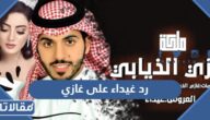رد غيداء على غازي الذيابي
