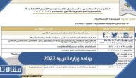 رزنامة وزارة التربية 2023 الكويت