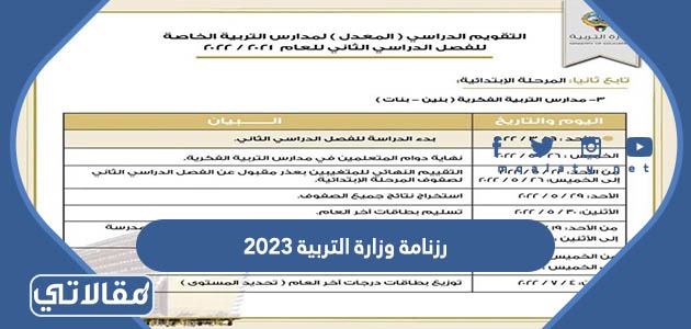 رزنامة وزارة التربية 2023