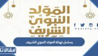 رسائل تهنئة المولد النبوي الشريف جديدة ومميزة 2025
