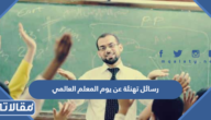 رسائل تهنئة عن يوم المعلم العالمي 2025