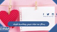 رسائل عيد ميلاد حبيبي رومانسية طويله