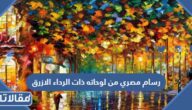 رسام مصري من لوحاته ذات الرداء الازرق