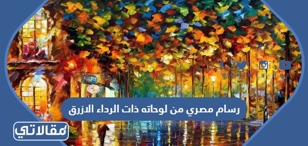 رسام مصري من لوحاته ذات الرداء الازرق