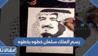 طريقة رسم الملك سلمان خطوه بخطوه مع الفيديو