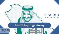 رسمة عن البيعة الثامنة للملك سلمان 1444