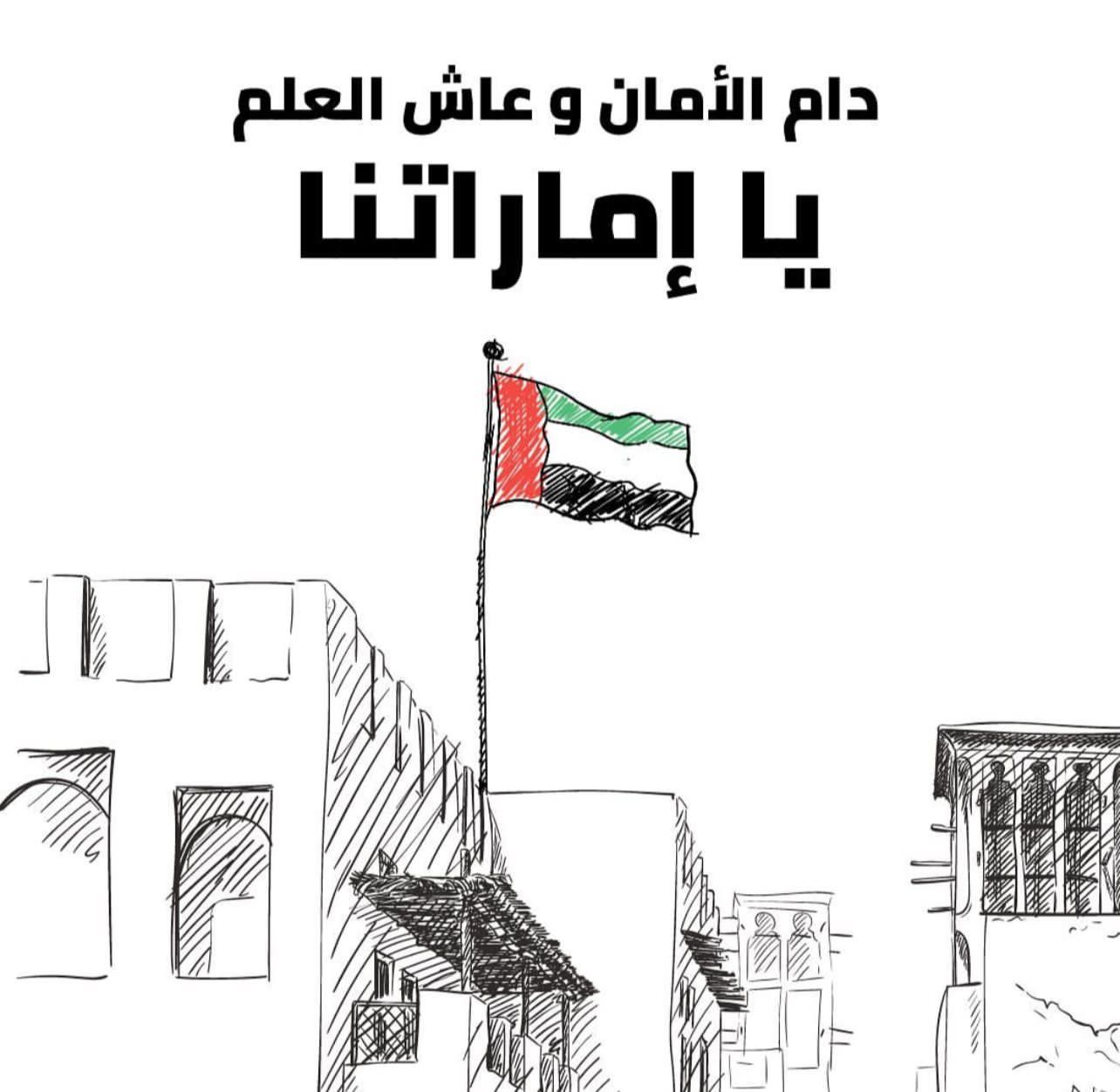 رسمه عن يوم العلم الاماراتي 2023 للاطفال