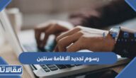 كم رسوم تجديد الاقامة سنتين في السعودية 2026