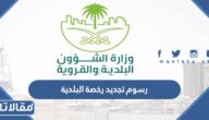 كم رسوم تجديد رخصة البلدية في السعودية