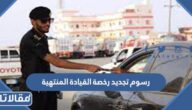 كم رسوم تجديد رخصة القيادة المنتهية في السعودية