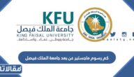 كم رسوم ماجستير عن بعد جامعة الملك فيصل
