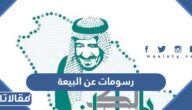 رسومات عن البيعة الثامنة للملك سلمان 1444 مميزة