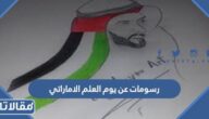 رسومات عن يوم العلم الاماراتي 2025 للتلوين