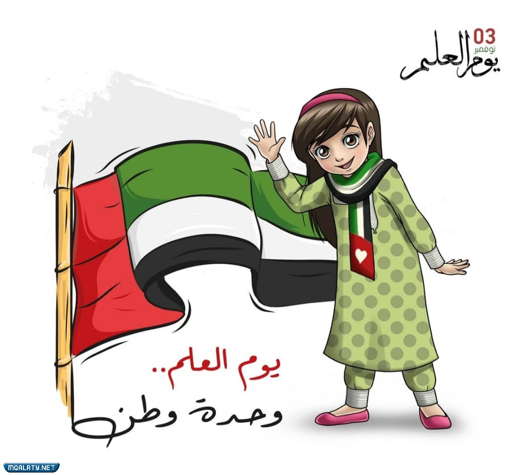 رسومات ليوم العلم الاماراتي 2023 مميزة