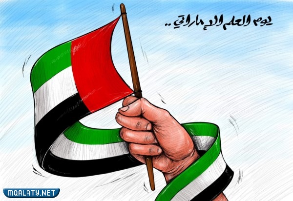 رسومات ليوم العلم الاماراتي 2023 مميزة