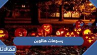 رسومات هالوين للتلوين جاهزة للطباعة