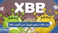 حقيقة رصد حالات متحور كورونا xxb في الكويت