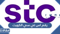 رقم شركة اس تي سي الكويت خدمة العملاء