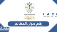 رقم ديوان المظالم الموحد المجاني للتواصل وتقديم الشكاوى