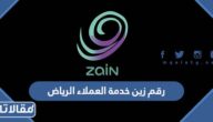 رقم زين خدمة العملاء الرياض للشكاوى والاستفسارات