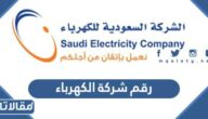 رقم شركة الكهرباء السعودية الموحد
