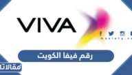 رقم فيفا الكويت stc الكويت خدمة العملاء