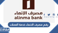 رقم مصرف الانماء خدمة العملاء الموحد المجاني في السعودية 1447