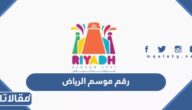 رقم موسم الرياض 2022 وطرق التواصل