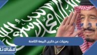 اجمل رمزيات عن ذكرى البيعة الثامنة للملك سلمان 1444