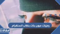 رمزيات عيون بنات بنقاب انستقرام