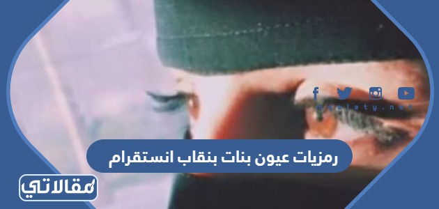 رمزيات عيون بنات بنقاب انستقرام