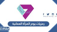صور و رمزيات يوم المرأة العمانية 2025 بجودة عالية