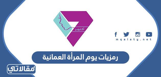 رمزيات يوم المرأة العمانية