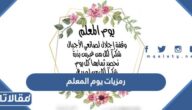 أجمل خلفيات ورمزيات يوم المعلم العالمي 2025