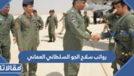 جدول رواتب سلاح الجو السلطاني العماني 2025