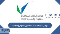 سلم رواتب مدينة الملك عبدالعزيز للعلوم والتقنية 1444